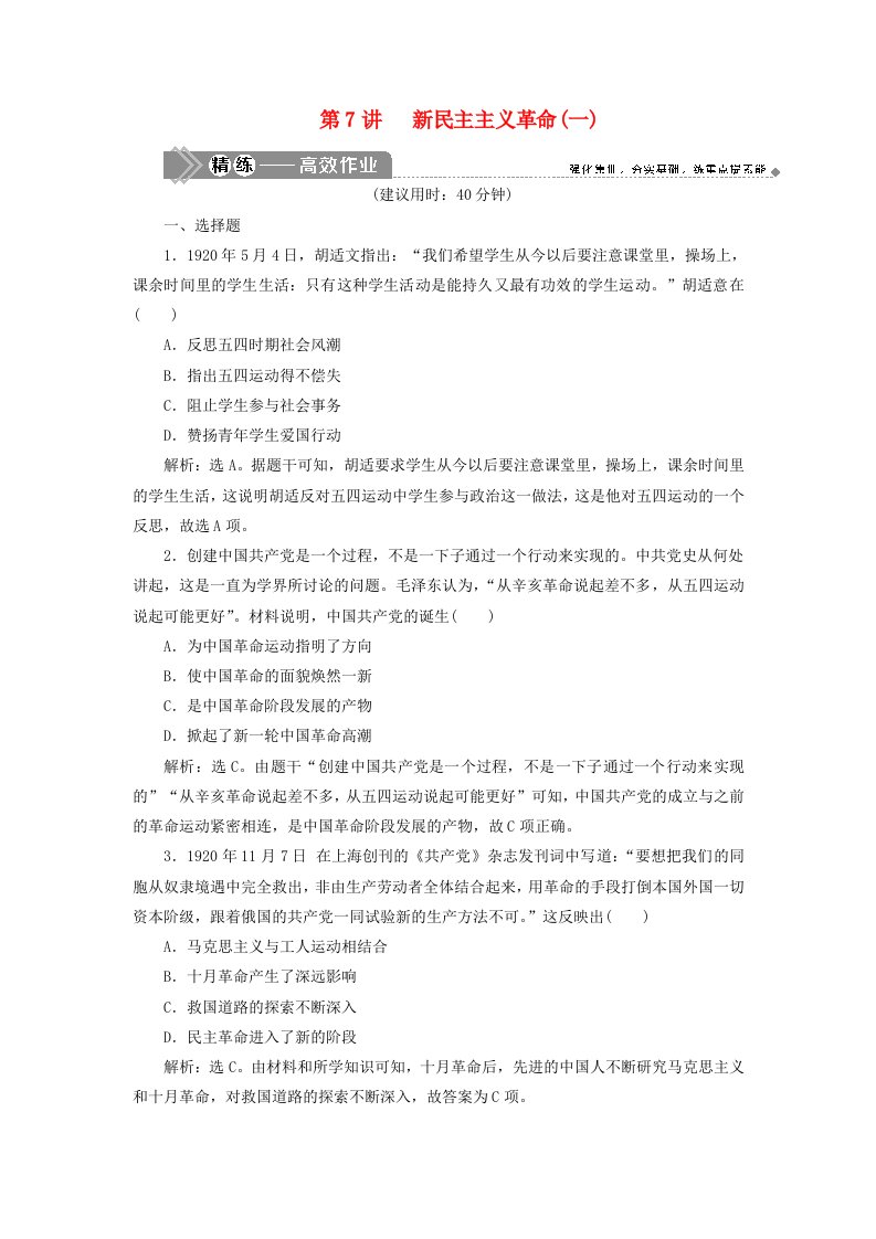 鸭2021版新高考历史一轮复习第二单元列强侵华与近代中国的民主革命第7讲新民主主义革命一练习新人教版