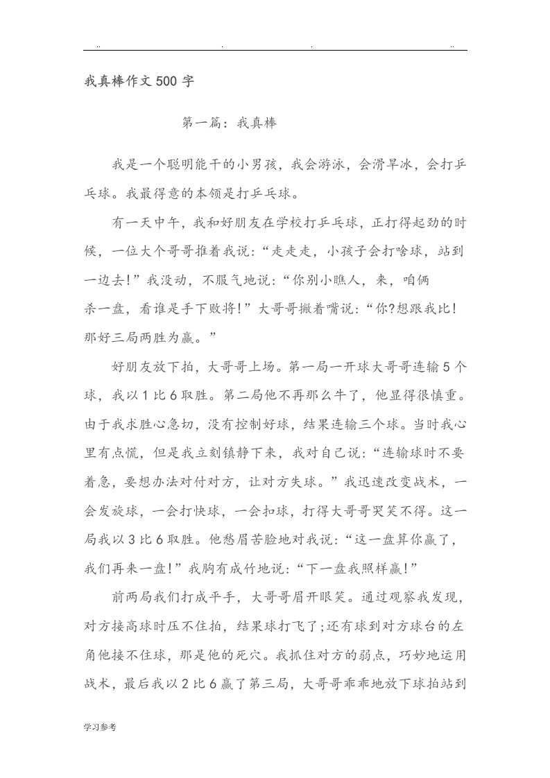 我真棒作文500字