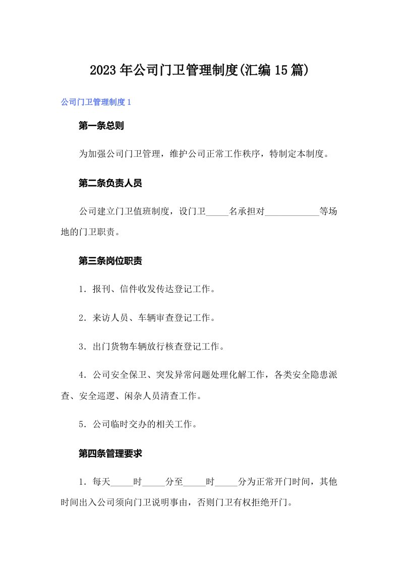 公司门卫管理制度(汇编15篇)