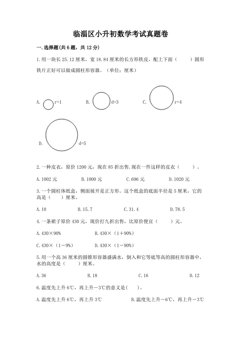 临淄区小升初数学考试真题卷新版