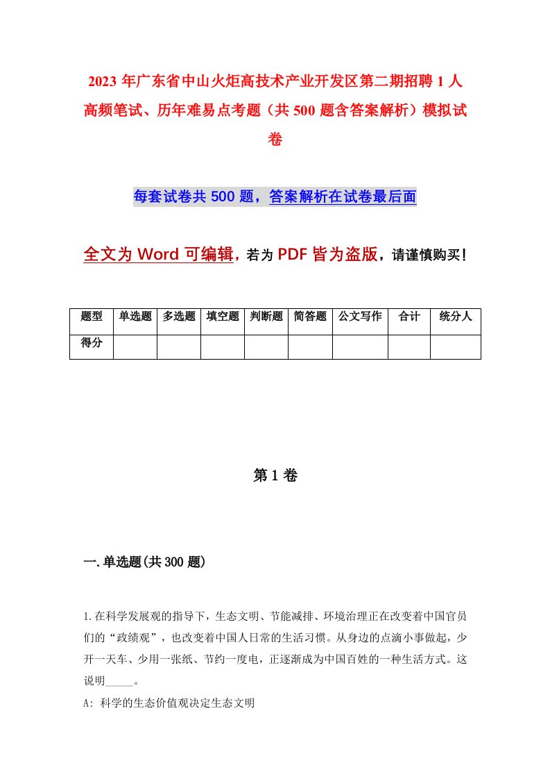 2023年广东省中山火炬高技术产业开发区第二期招聘1人高频笔试历年难易点考题共500题含答案解析模拟试卷