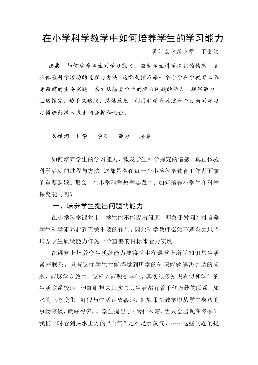 在科学教学中如何培养小学生的学习能力