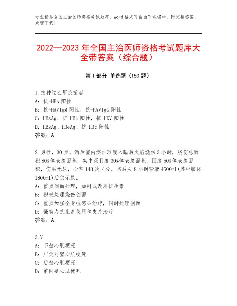 完整版全国主治医师资格考试通关秘籍题库附答案（满分必刷）