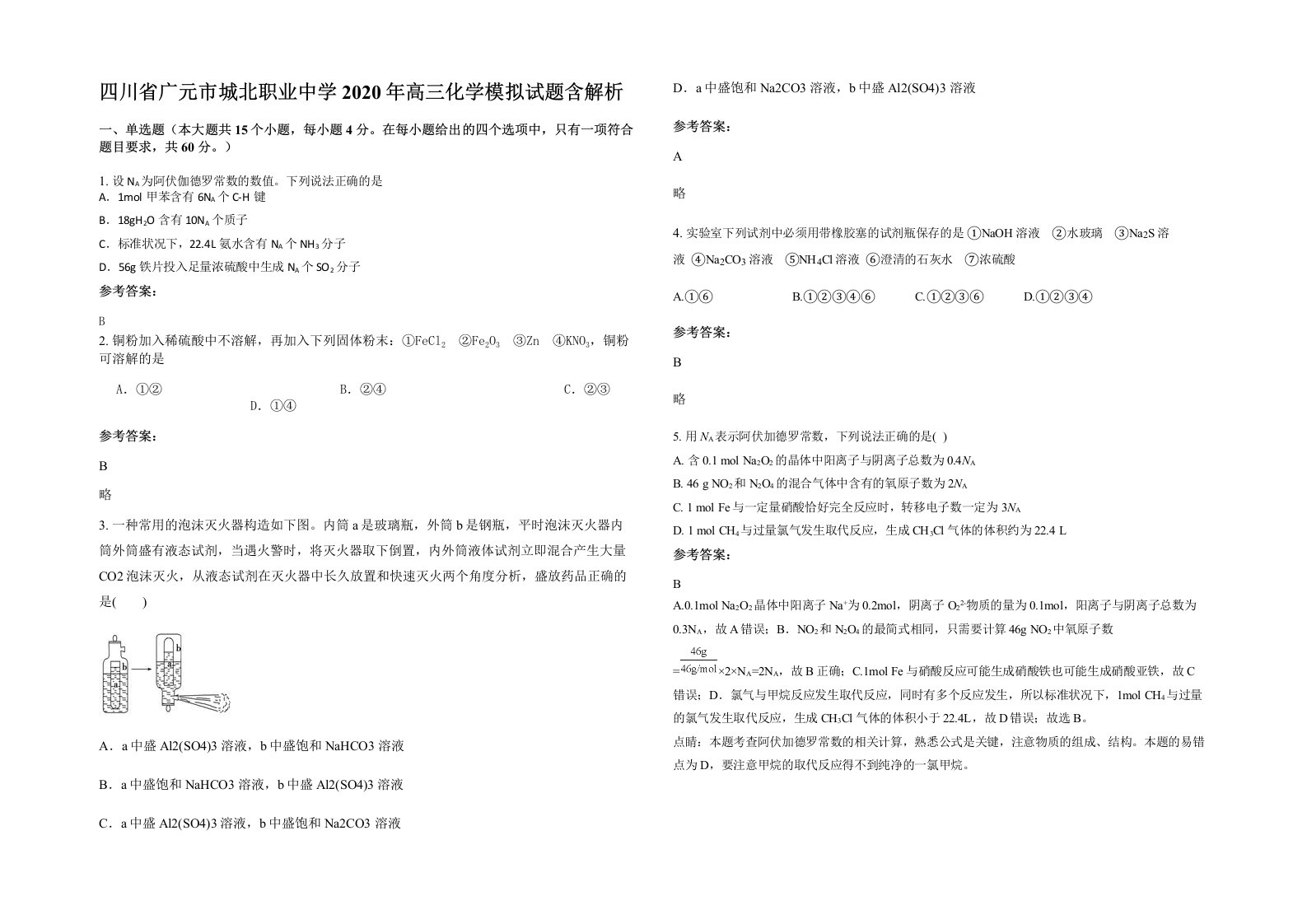 四川省广元市城北职业中学2020年高三化学模拟试题含解析