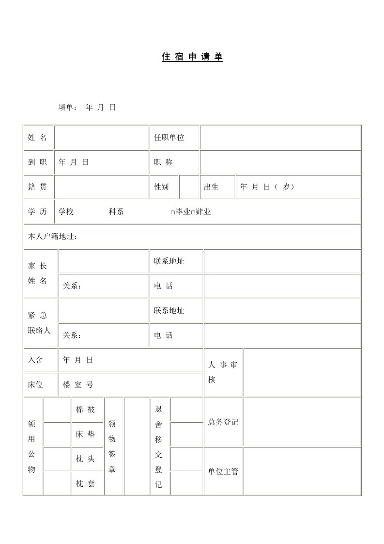 住宿申请单、登记表奖惩建立申请单、宿舍分配申请表(doc)-其它制度表格