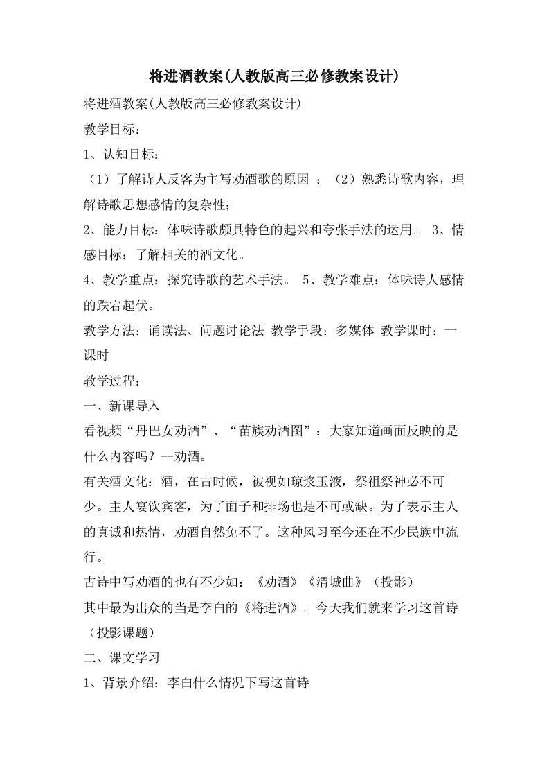 将进酒教案(人教版高三必修教案设计)