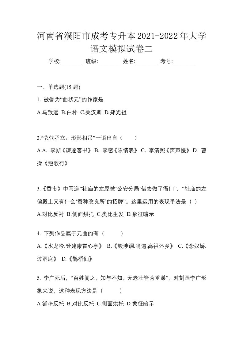 河南省濮阳市成考专升本2021-2022年大学语文模拟试卷二