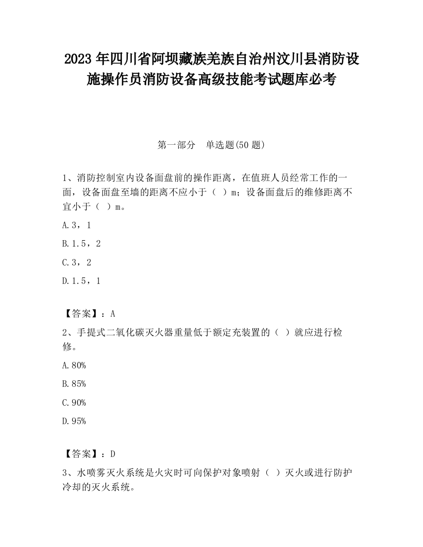 2023年四川省阿坝藏族羌族自治州汶川县消防设施操作员消防设备高级技能考试题库必考