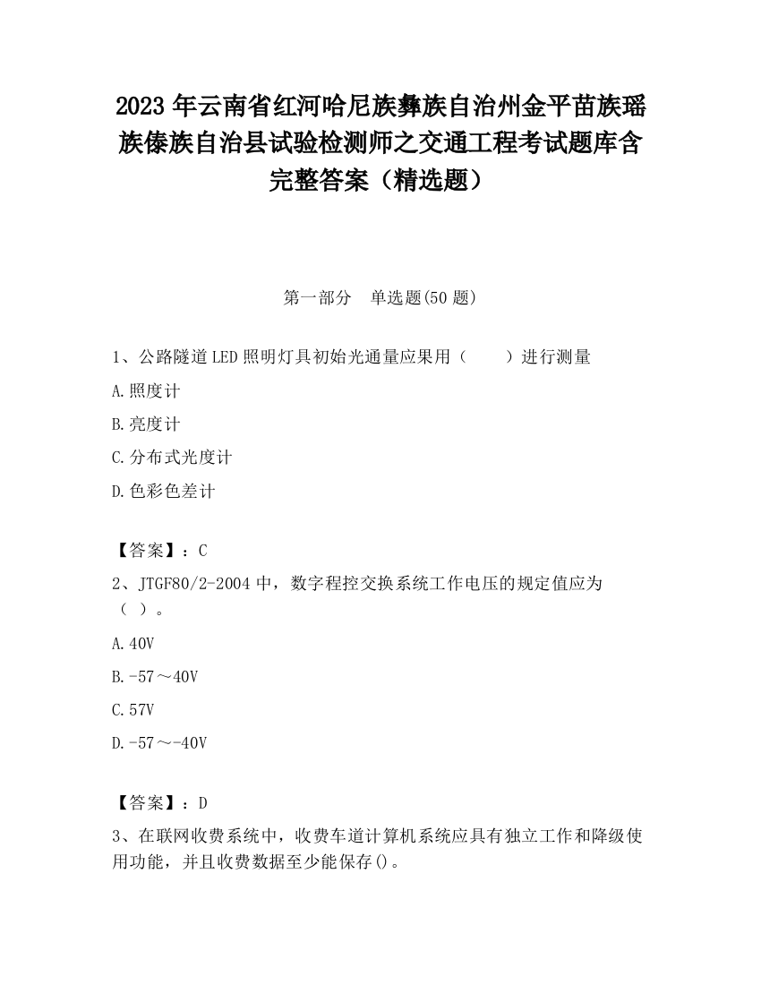 2023年云南省红河哈尼族彝族自治州金平苗族瑶族傣族自治县试验检测师之交通工程考试题库含完整答案（精选题）