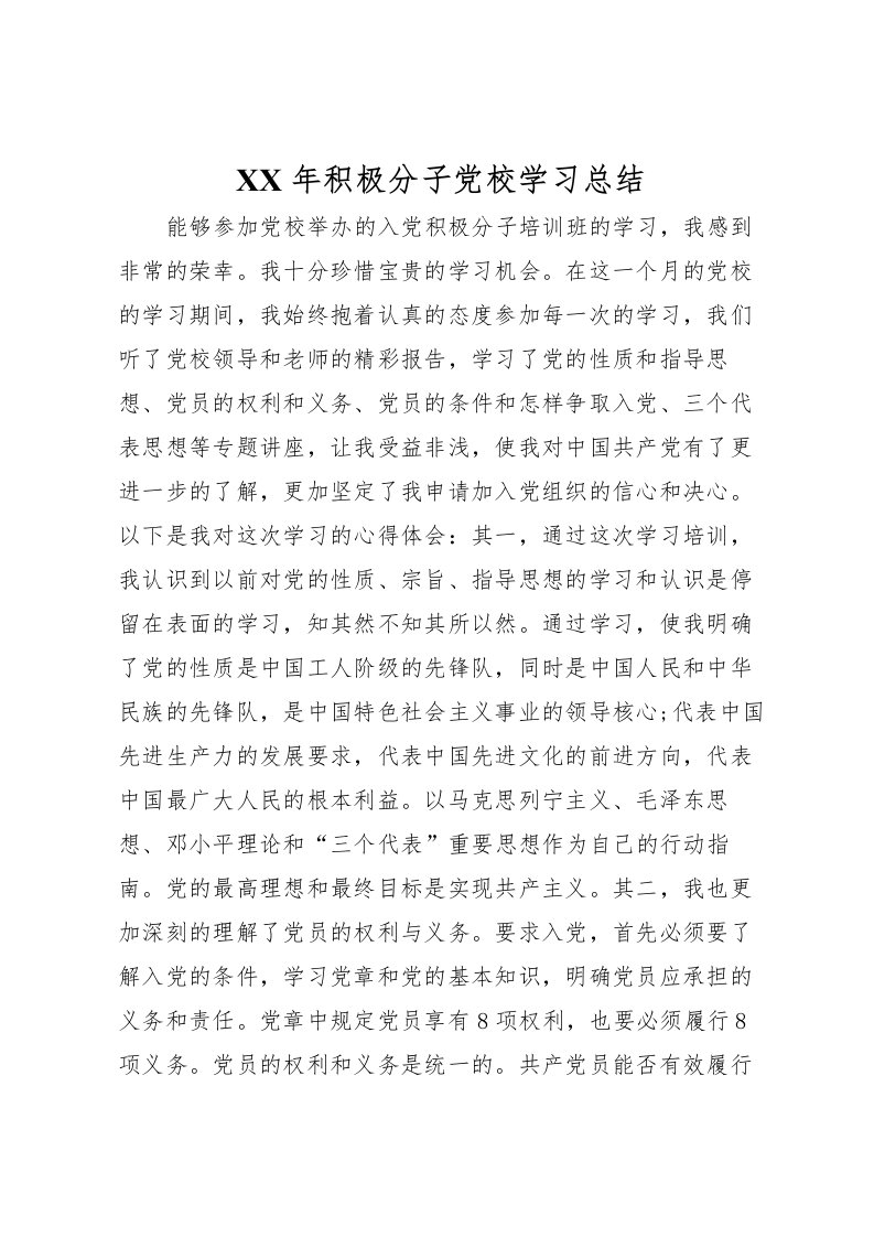 2022年积极分子党校学习总结