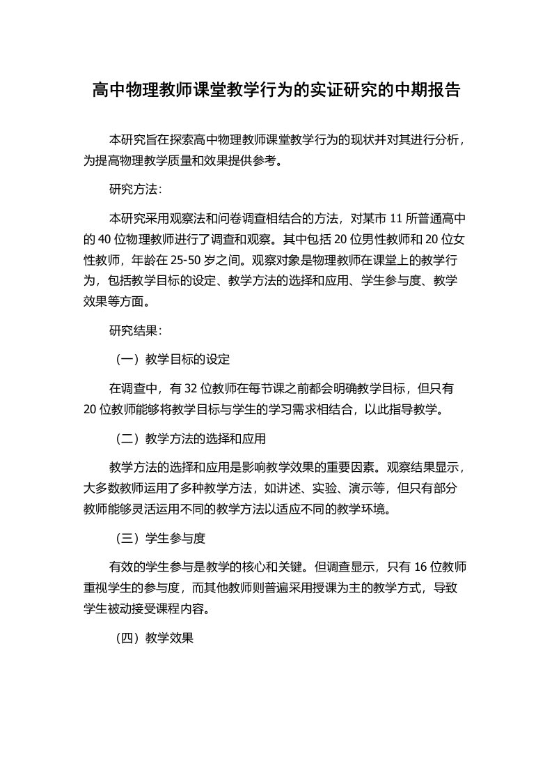 高中物理教师课堂教学行为的实证研究的中期报告