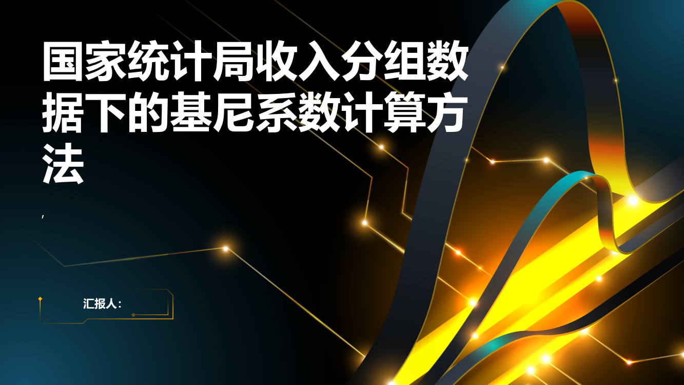 浅析国家统计局收入分组数据下的基尼系数计算方法