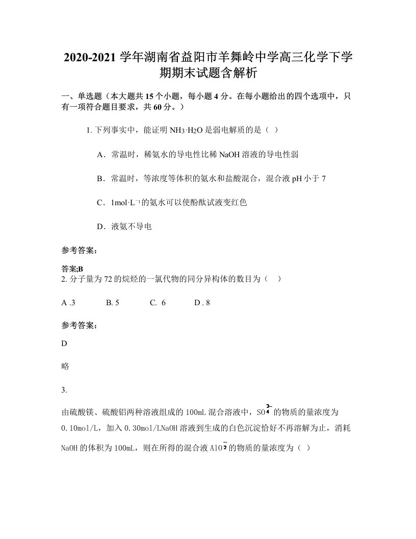 2020-2021学年湖南省益阳市羊舞岭中学高三化学下学期期末试题含解析