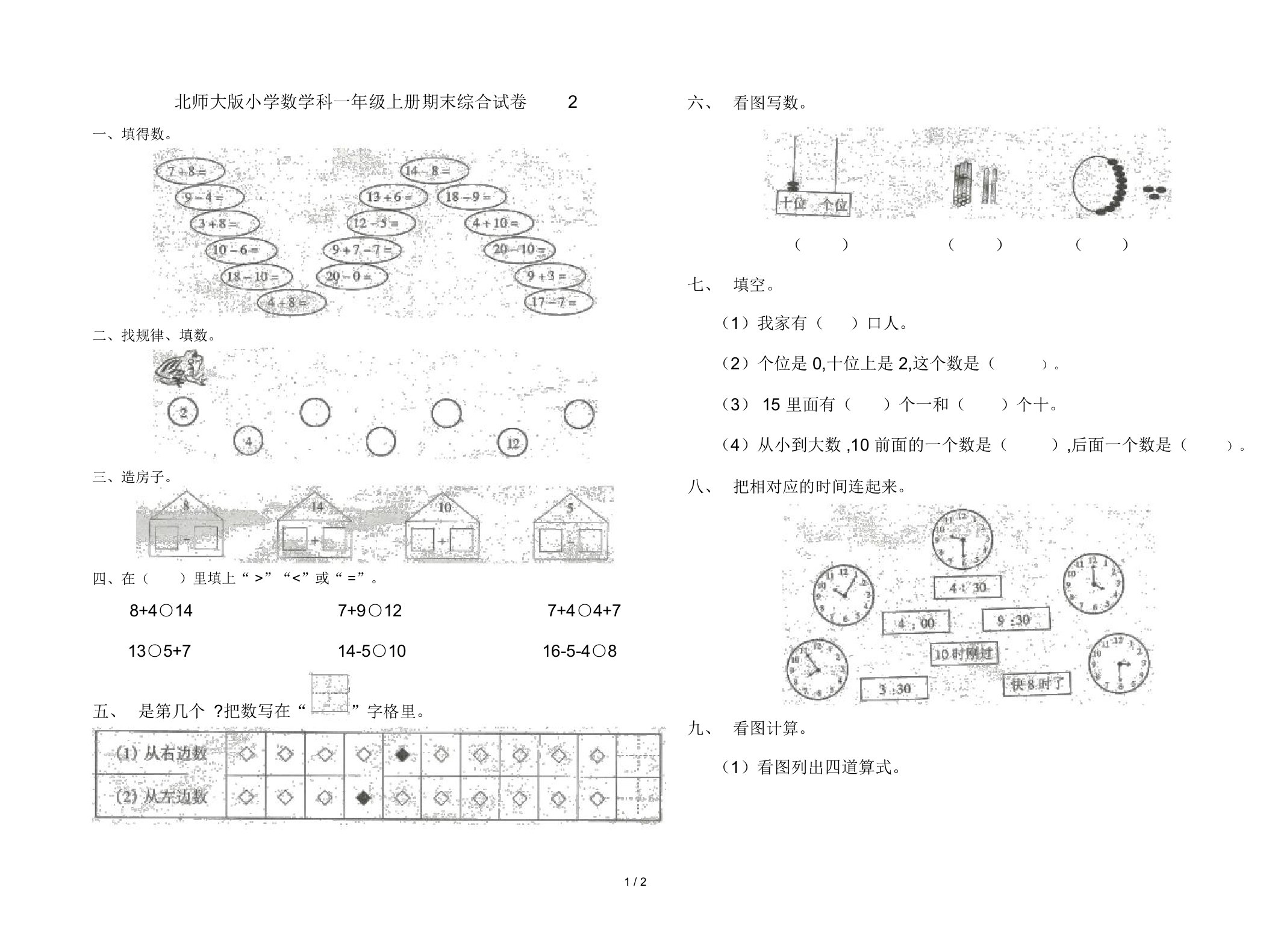 北师大版小学数学科一年级上册期末综合试卷2