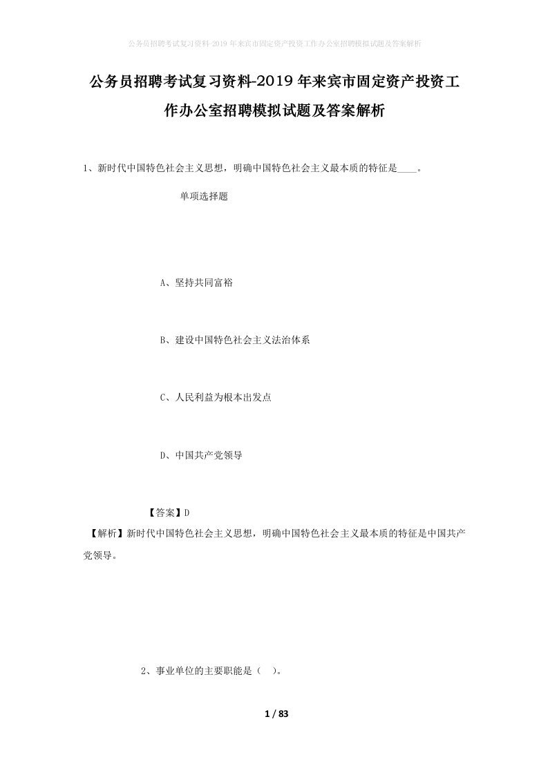 公务员招聘考试复习资料-2019年来宾市固定资产投资工作办公室招聘模拟试题及答案解析