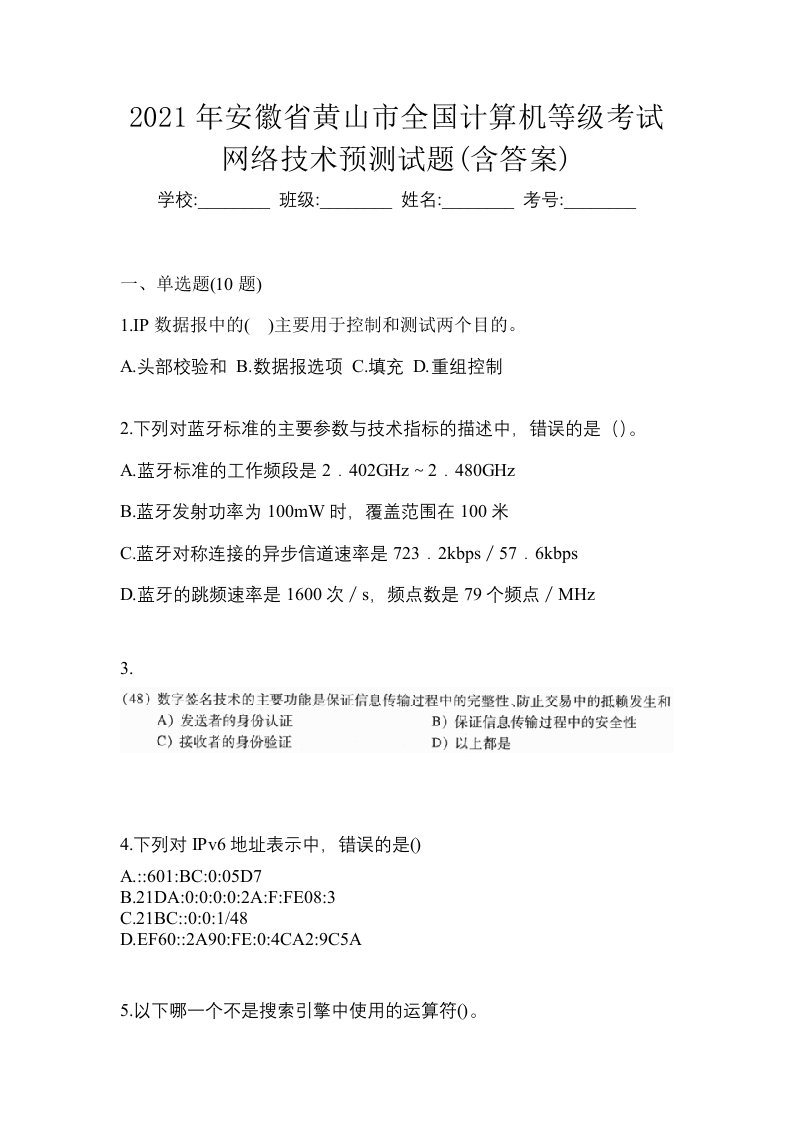 2021年安徽省黄山市全国计算机等级考试网络技术预测试题含答案