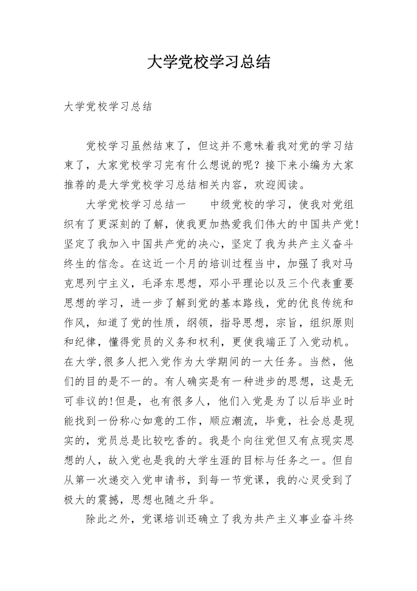 大学党校学习总结