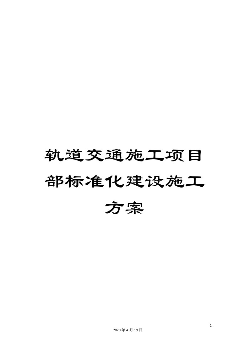 轨道交通施工项目部标准化建设施工方案