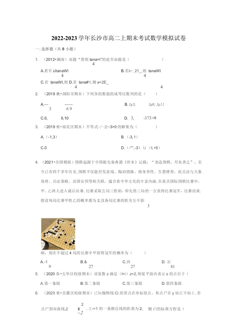 2022-2023学年长沙市高二上期末考试数学模拟试卷附答案解析