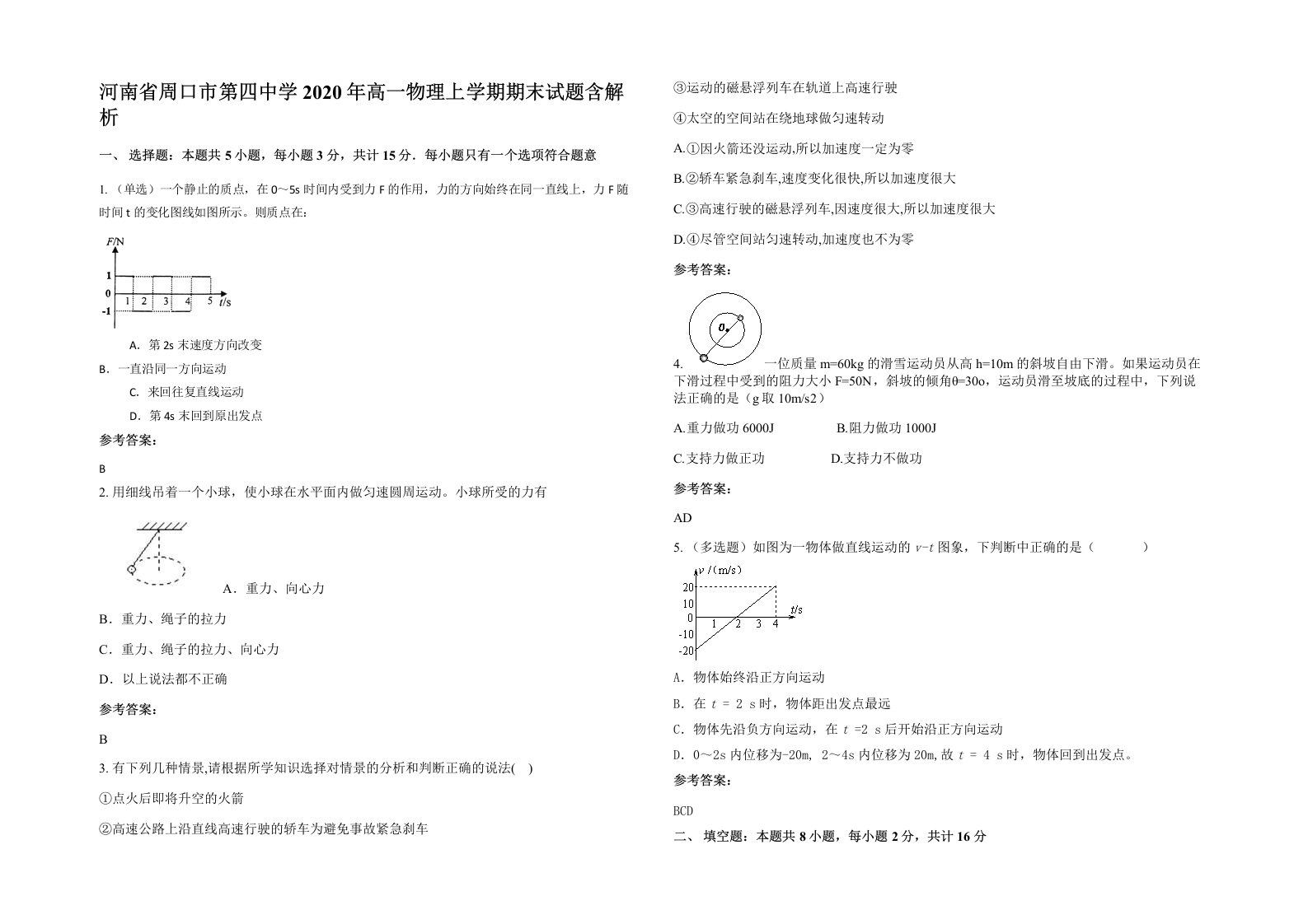 河南省周口市第四中学2020年高一物理上学期期末试题含解析