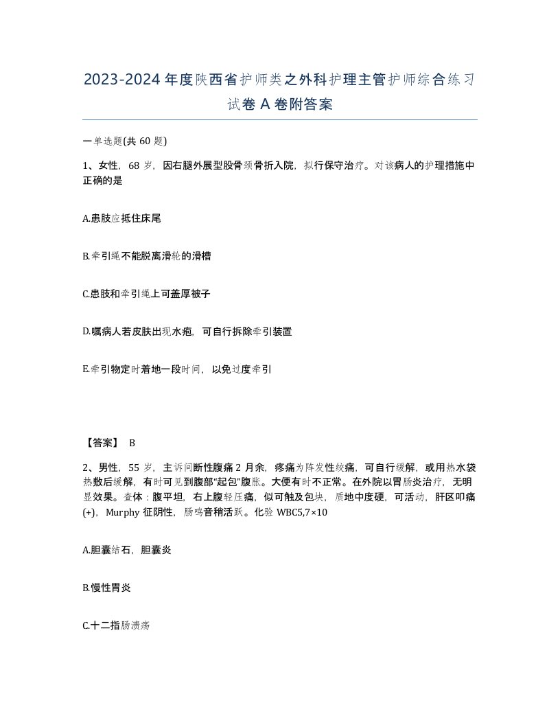 2023-2024年度陕西省护师类之外科护理主管护师综合练习试卷A卷附答案