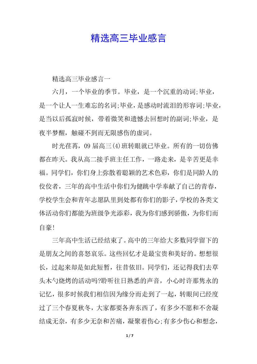 精选高三毕业感言