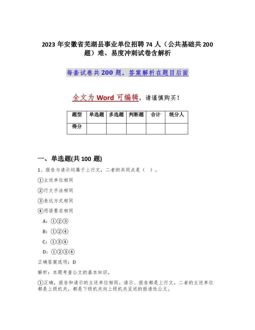 2023年安徽省芜湖县事业单位招聘74人公共基础共200题难易度冲刺试卷含解析