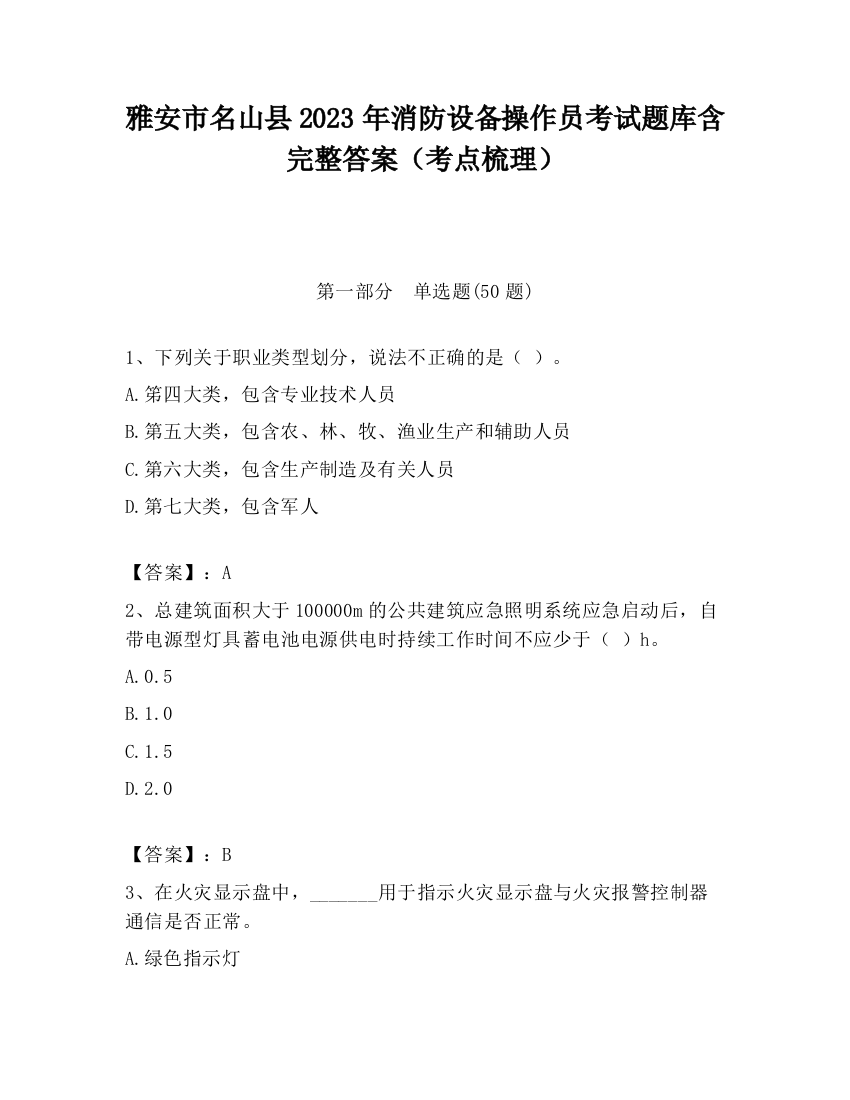 雅安市名山县2023年消防设备操作员考试题库含完整答案（考点梳理）