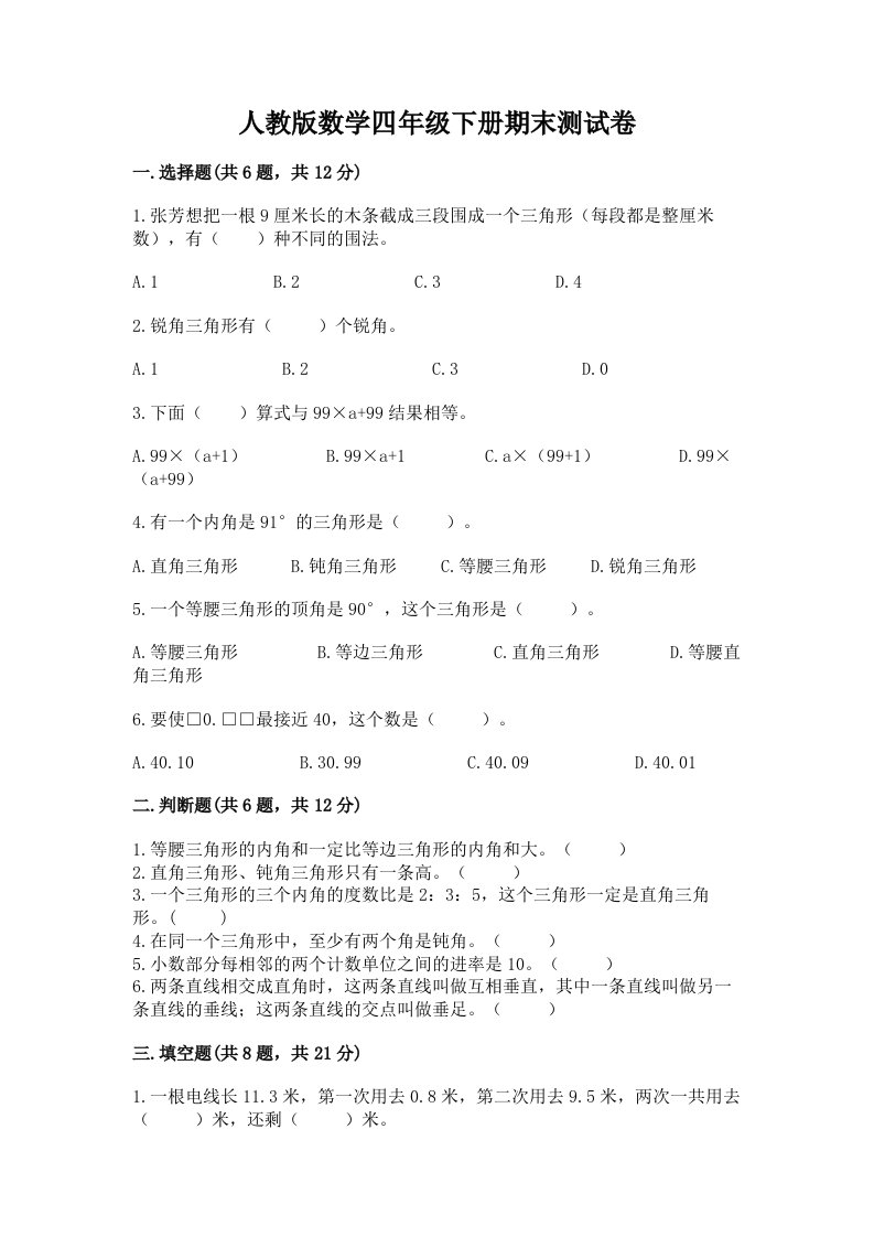 人教版数学四年级下册期末测试卷及答案（各地真题）