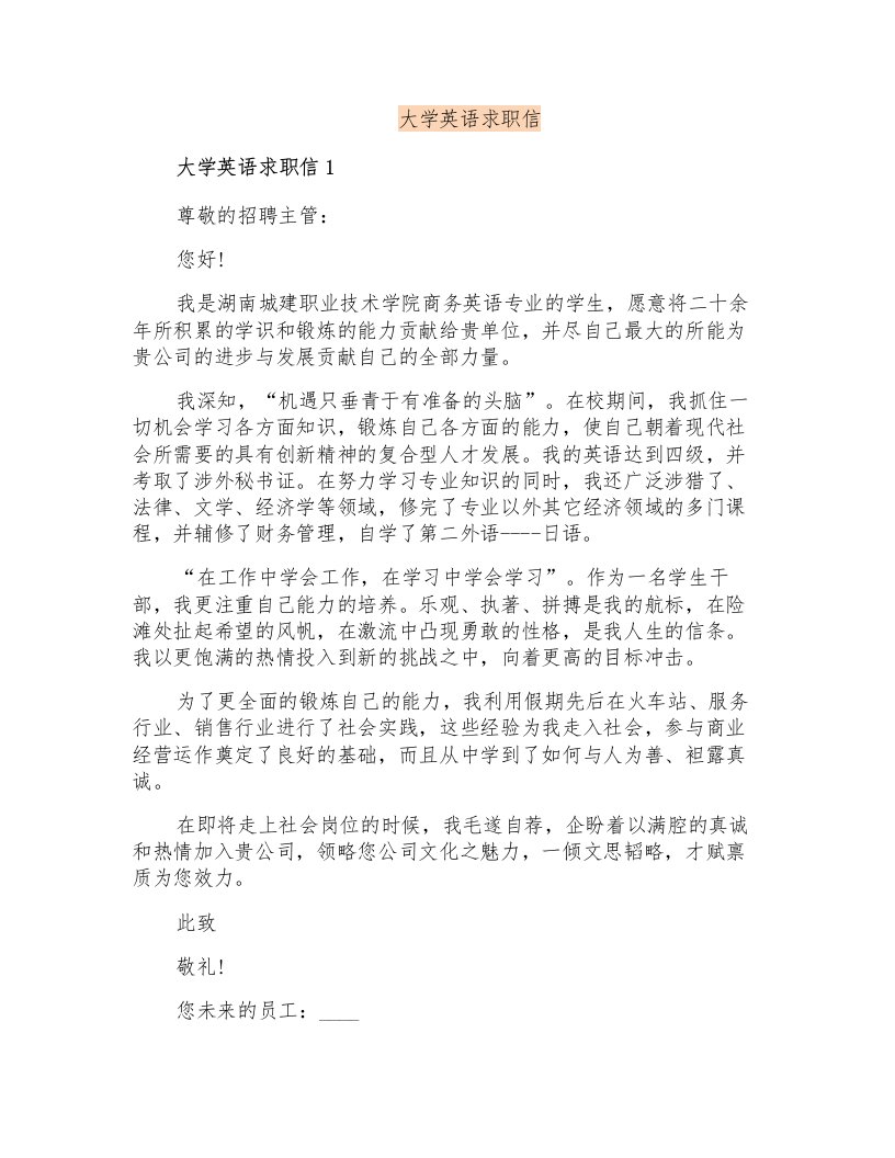 大学英语求职信