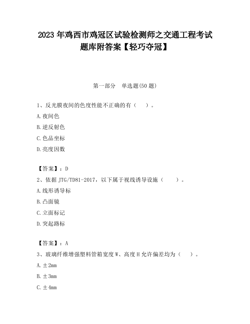 2023年鸡西市鸡冠区试验检测师之交通工程考试题库附答案【轻巧夺冠】