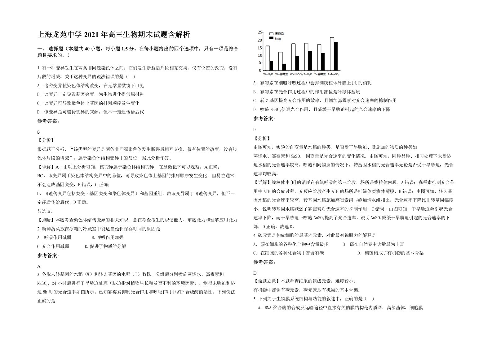 上海龙苑中学2021年高三生物期末试题含解析