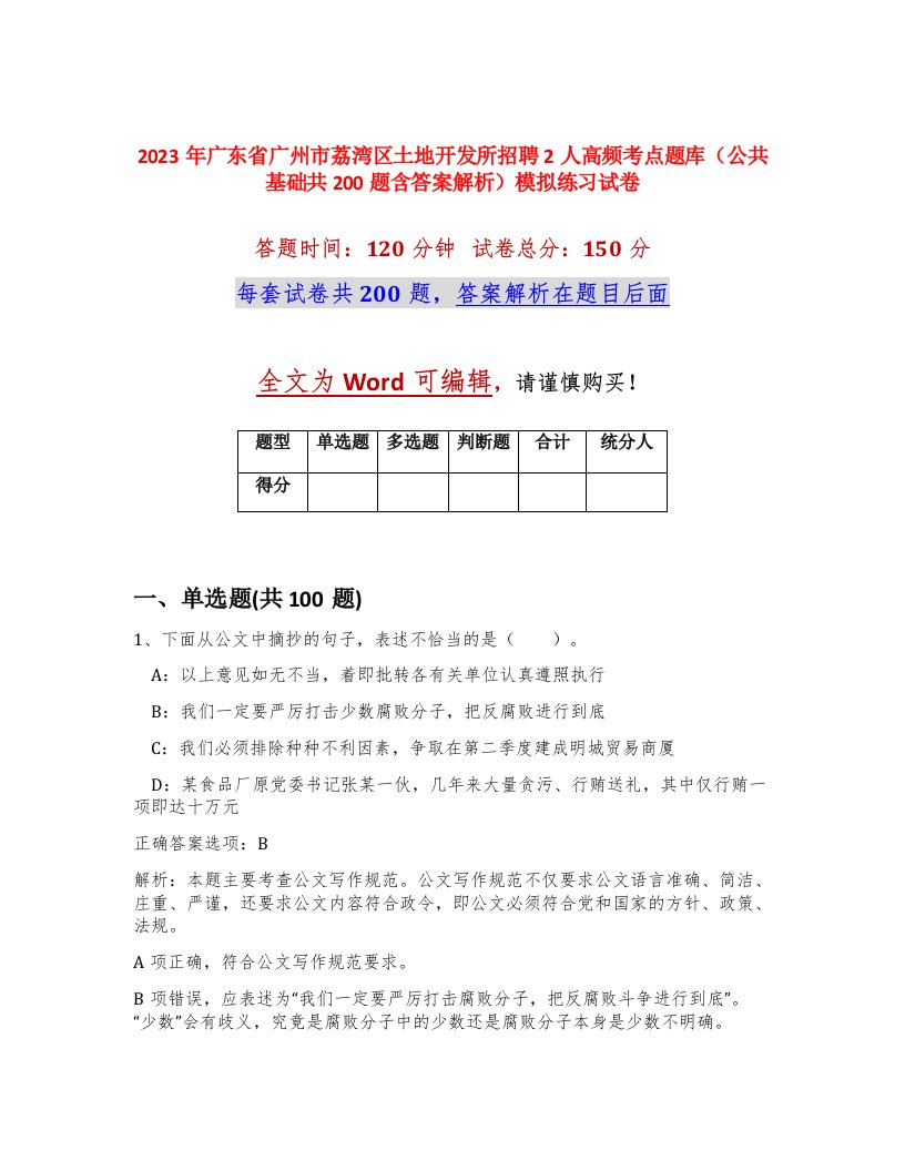 2023年广东省广州市荔湾区土地开发所招聘2人高频考点题库公共基础共200题含答案解析模拟练习试卷