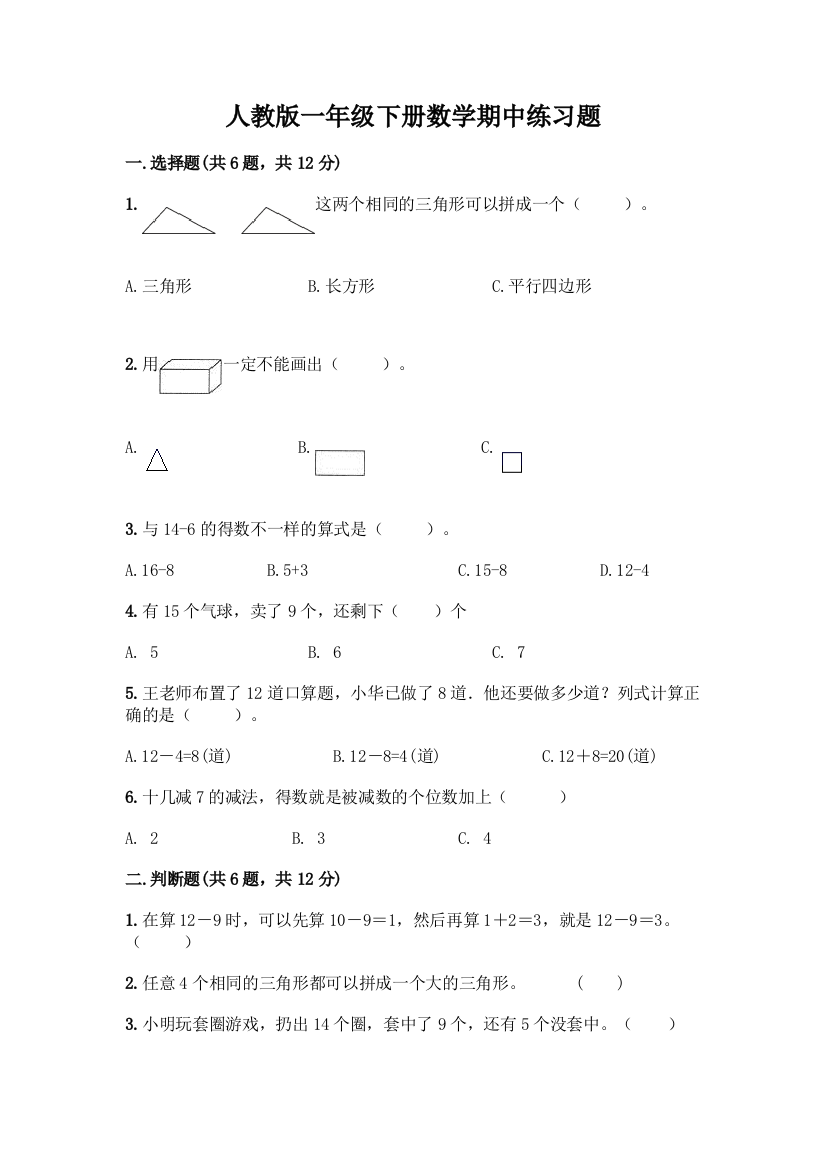 人教版一年级下册数学期中练习题及一套参考答案