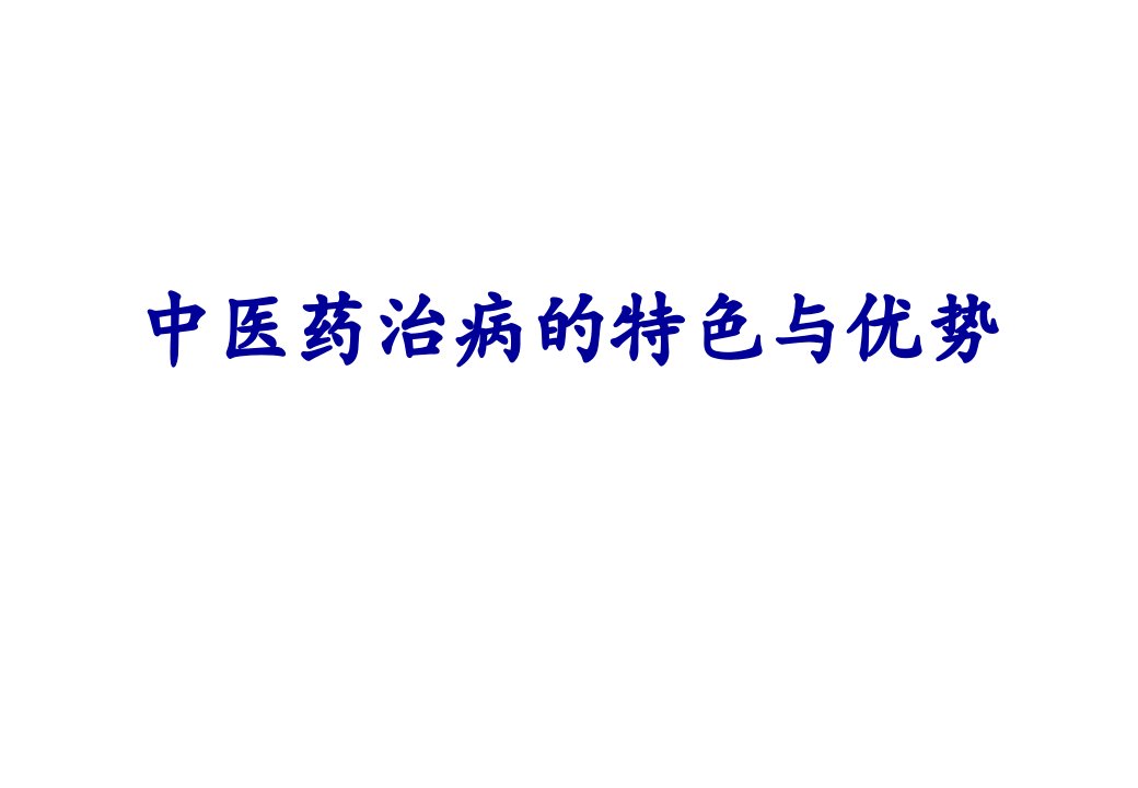 中医药治病的特色与优势