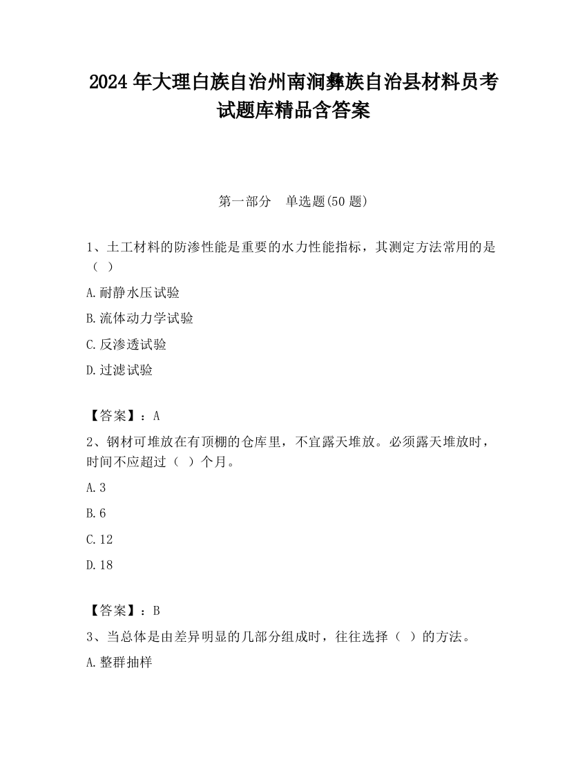 2024年大理白族自治州南涧彝族自治县材料员考试题库精品含答案