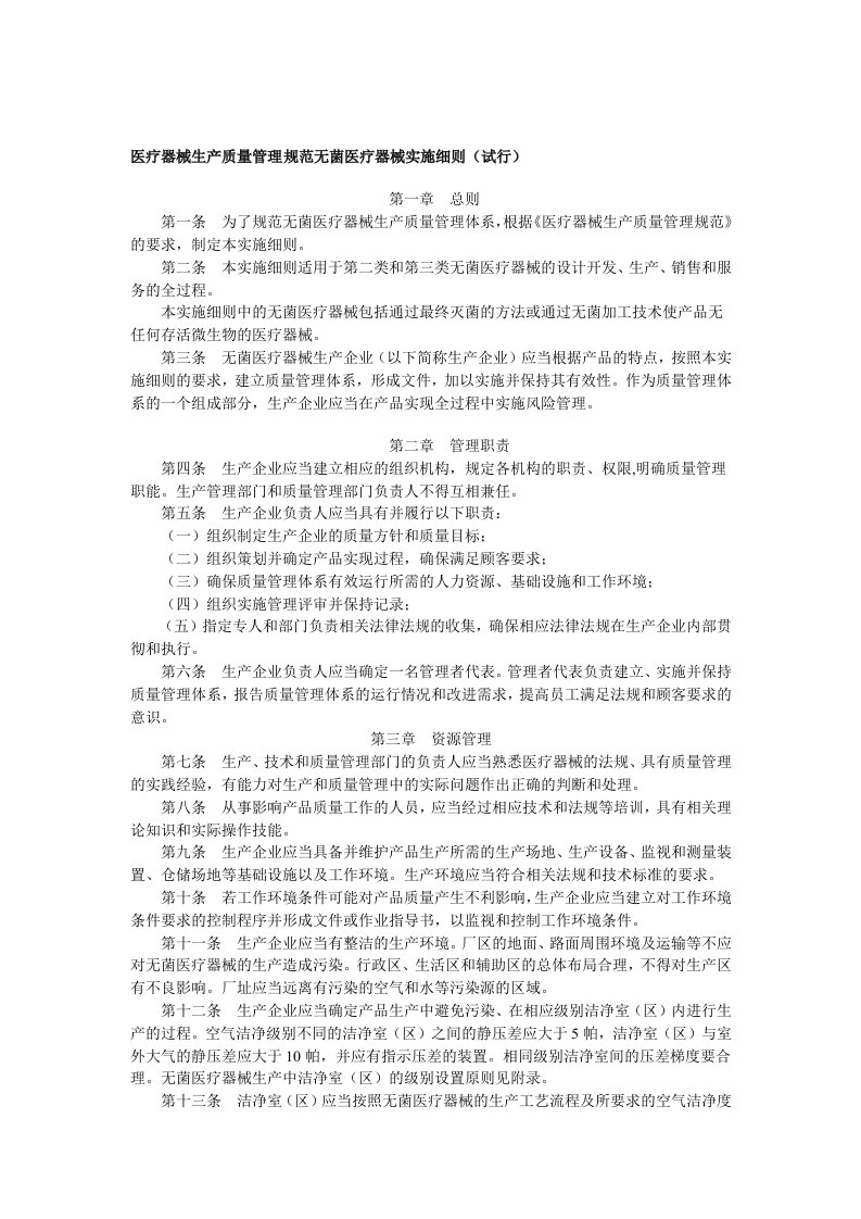 医疗器械生产质量管理规范无菌医疗器械实施细则