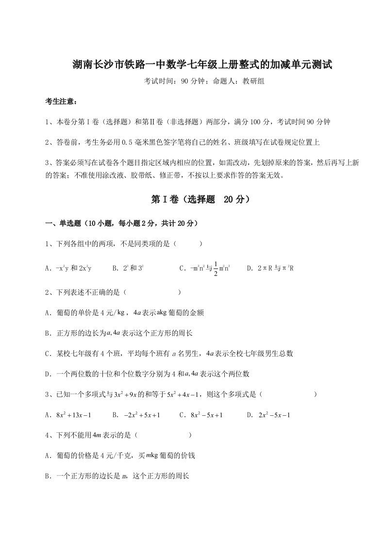 小卷练透湖南长沙市铁路一中数学七年级上册整式的加减单元测试练习题（含答案详解）