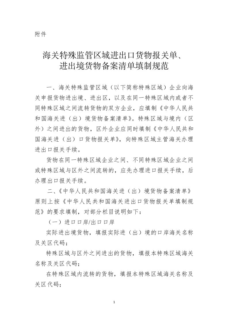 附件：海关特殊监管区域进出口货物报关单、进出境货物备案清单填制规范