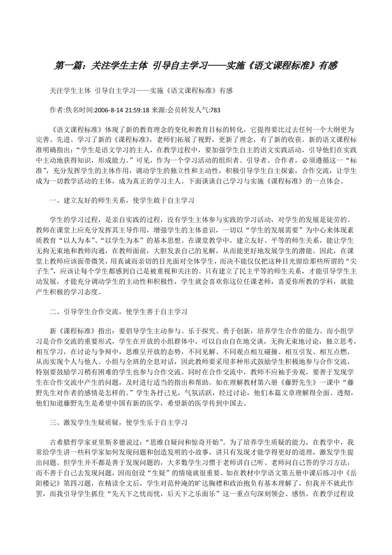 关注学生主体引导自主学习——实施《语文课程标准》有感[修改版]