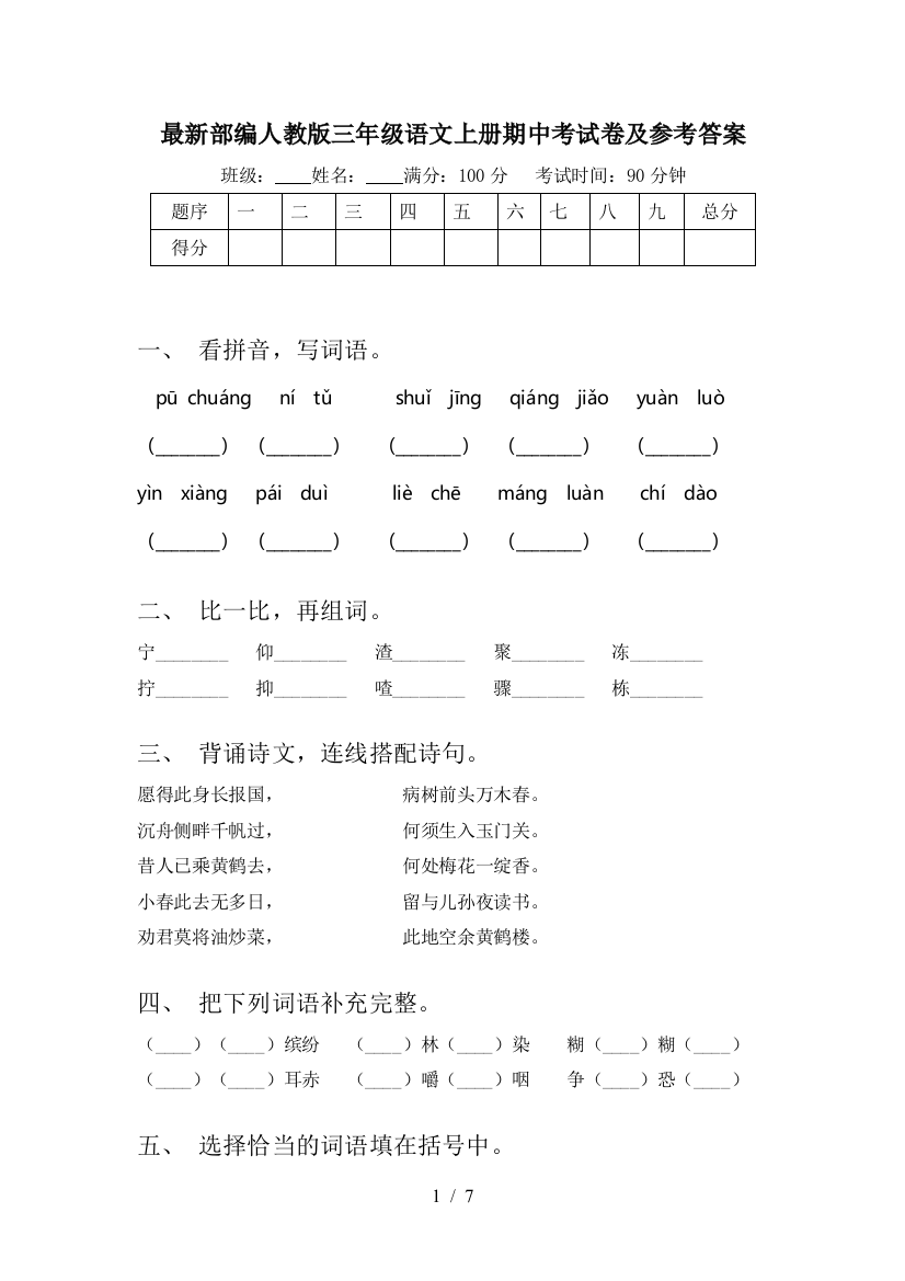 最新部编人教版三年级语文上册期中考试卷及参考答案