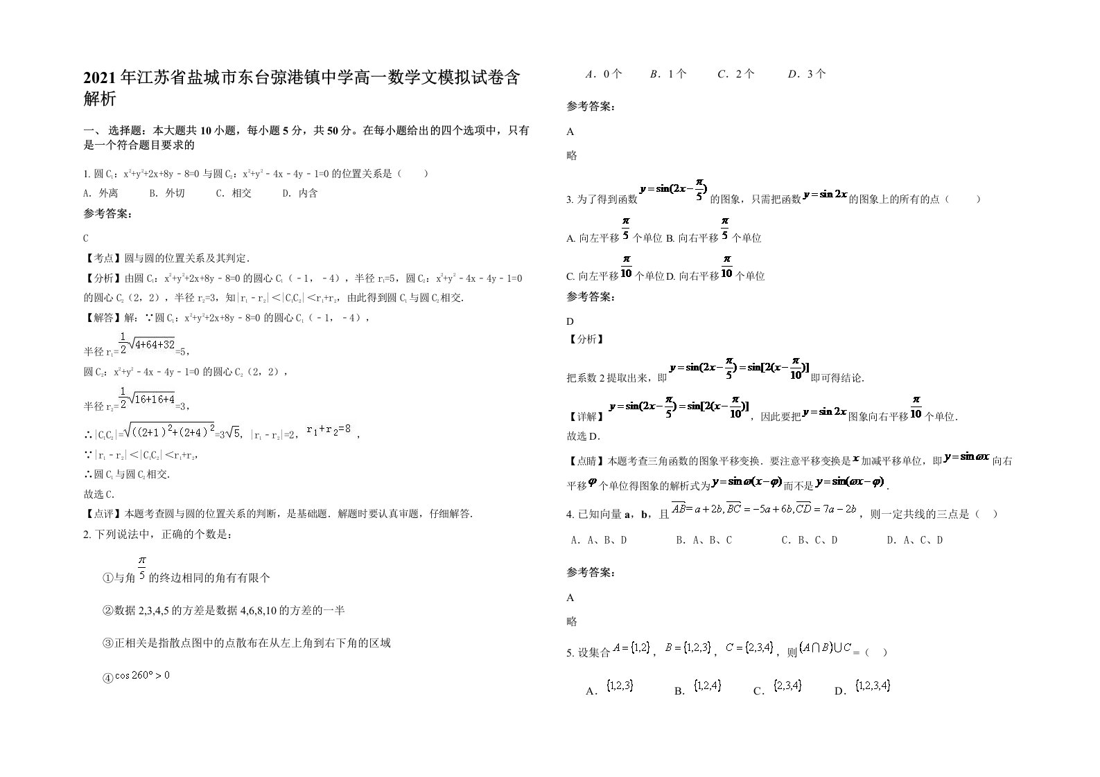 2021年江苏省盐城市东台弶港镇中学高一数学文模拟试卷含解析