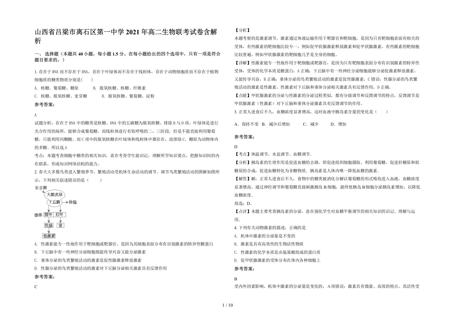 山西省吕梁市离石区第一中学2021年高二生物联考试卷含解析