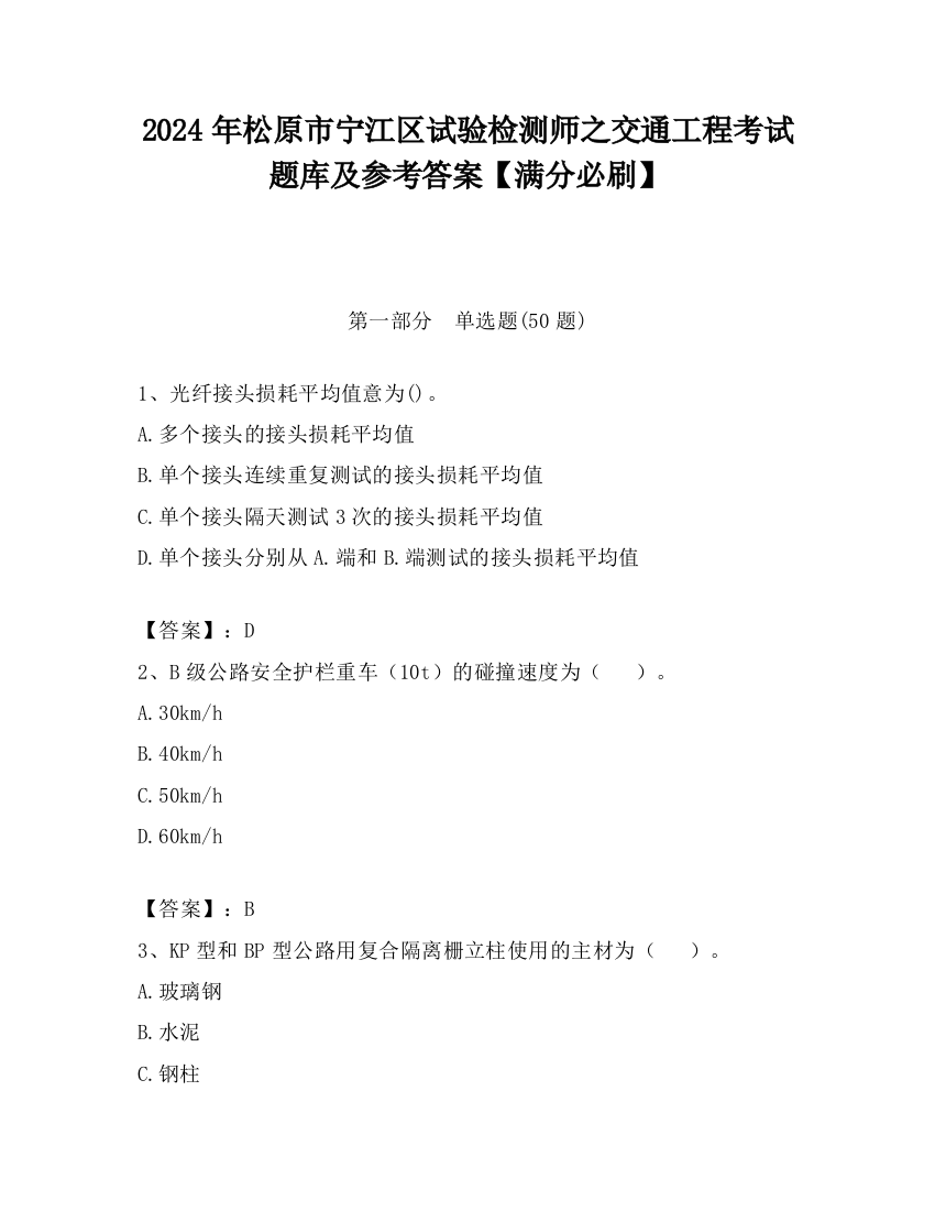 2024年松原市宁江区试验检测师之交通工程考试题库及参考答案【满分必刷】