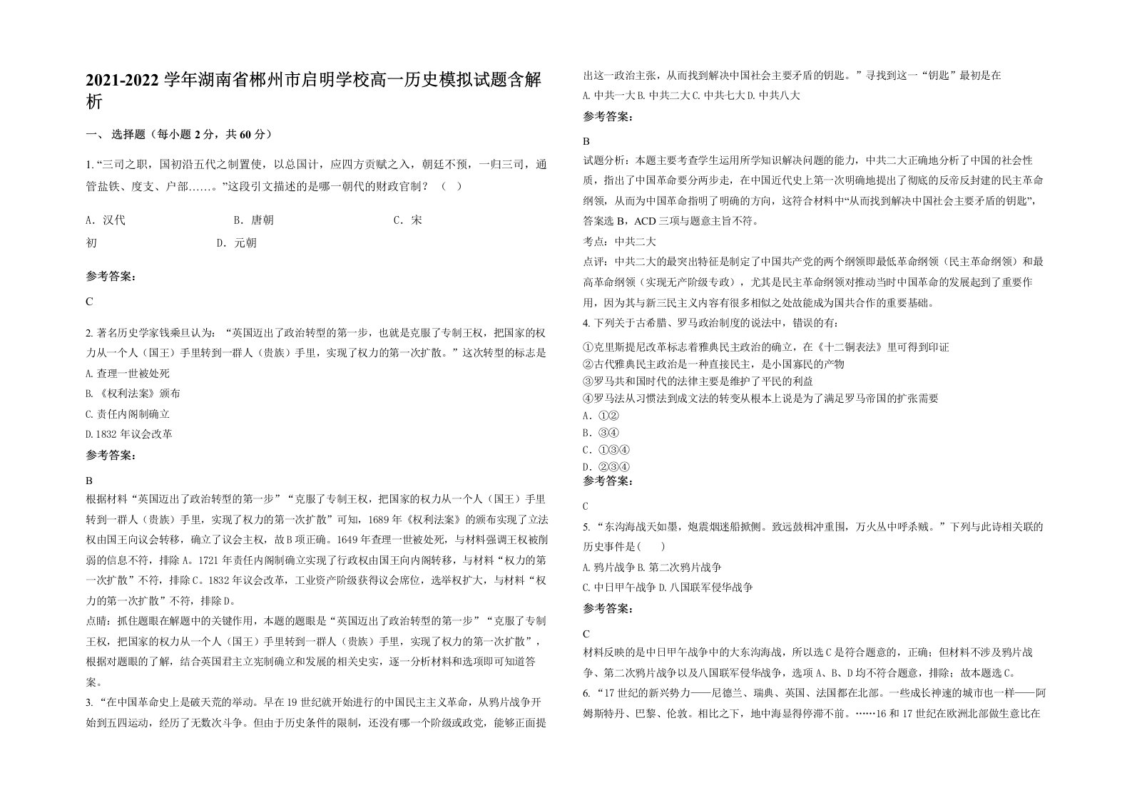 2021-2022学年湖南省郴州市启明学校高一历史模拟试题含解析