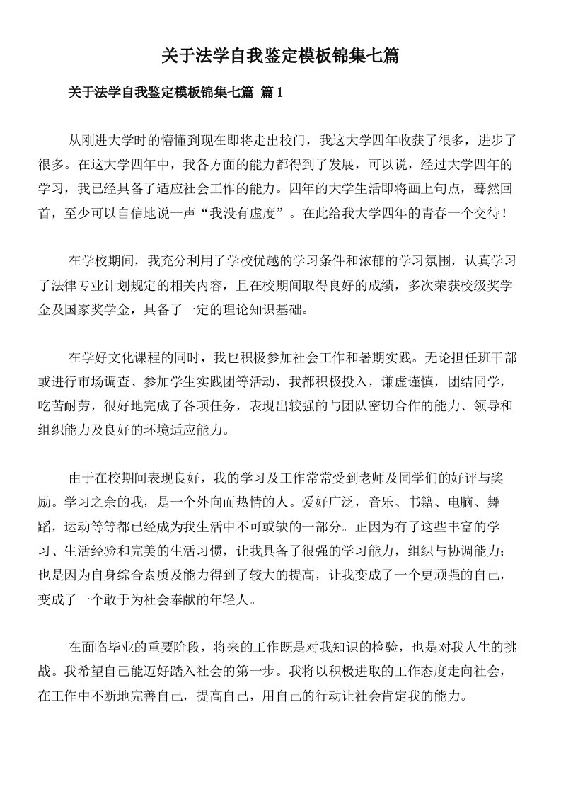 关于法学自我鉴定模板锦集七篇