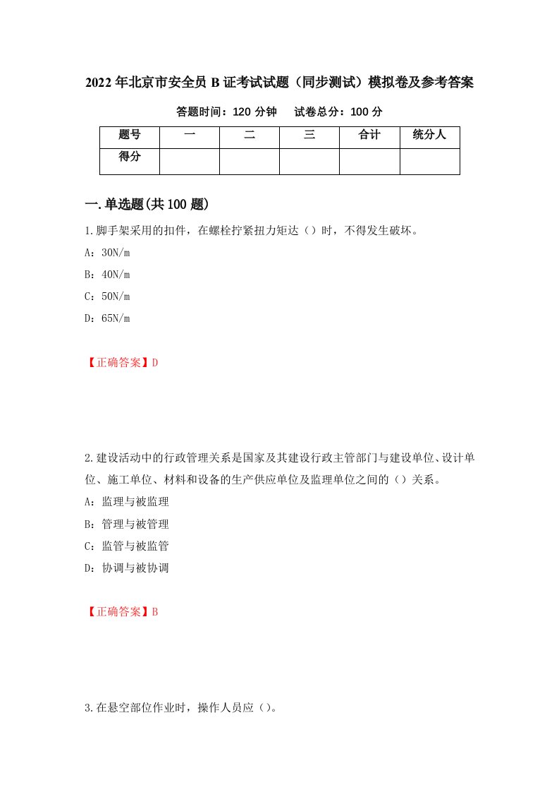 2022年北京市安全员B证考试试题同步测试模拟卷及参考答案74