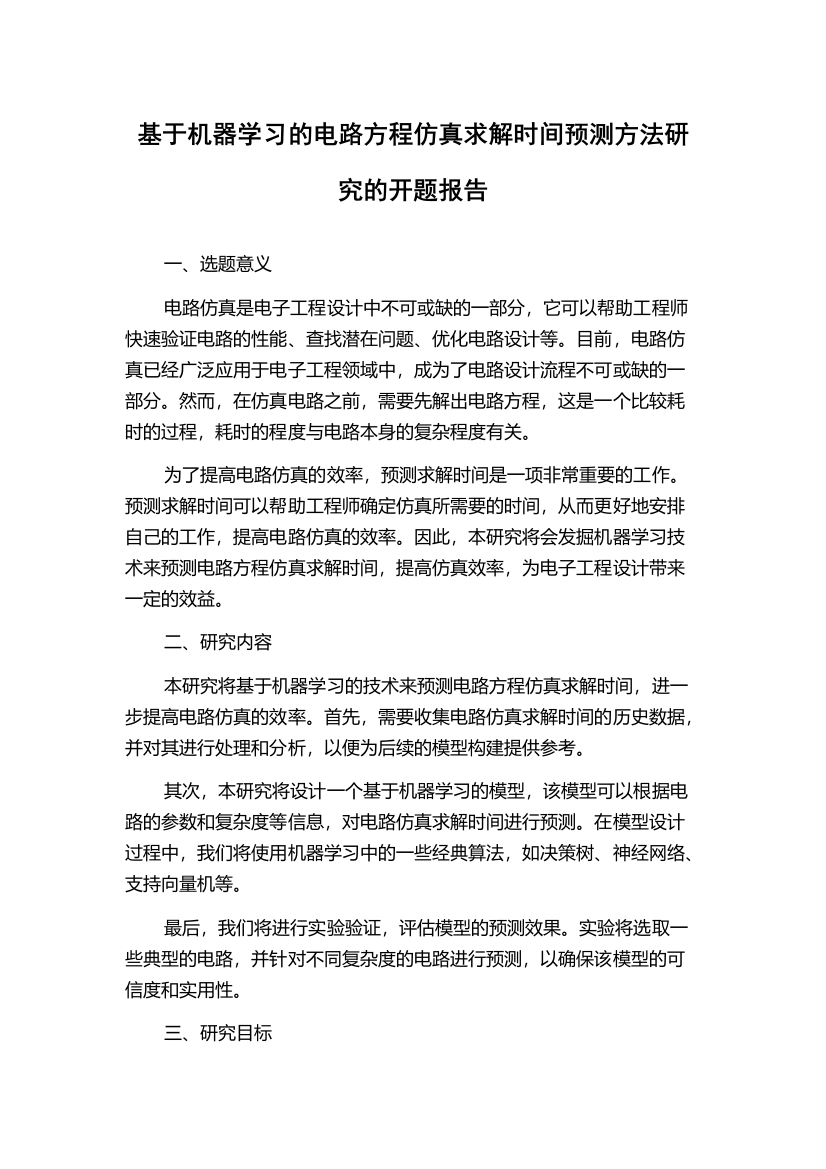 基于机器学习的电路方程仿真求解时间预测方法研究的开题报告