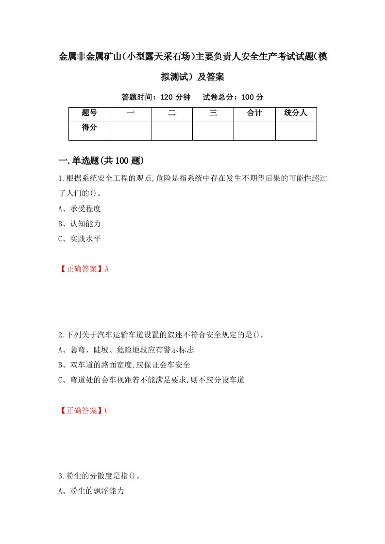 金属非金属矿山小型露天采石场主要负责人安全生产考试试题模拟测试及答案第93卷