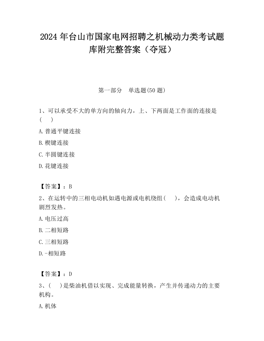 2024年台山市国家电网招聘之机械动力类考试题库附完整答案（夺冠）